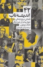 تصویر  42 انديشه ناب (تاملاتي درباره زندگي جهان و هر آن چيز ديگر)