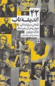 تصویر  42 انديشه ناب (تاملاتي درباره زندگي جهان و هر آن چيز ديگر)