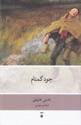 تصویر  جود گمنام
