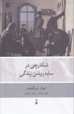 تصویر  شكارچي در سايه روشن زندگي