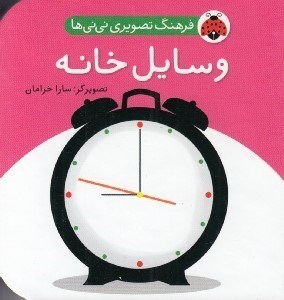 تصویر  وسايل خانه / فرهنگ تصويري ني ني ها