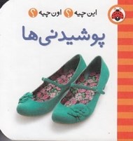 تصویر  پوشيدني ها / اين چيه؟ اون چيه؟