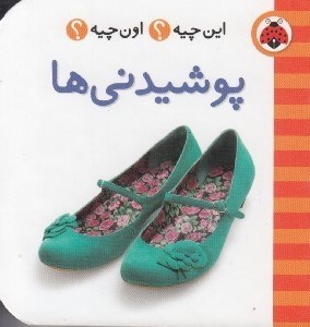 تصویر  پوشيدني ها / اين چيه؟ اون چيه؟