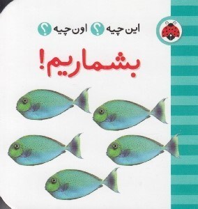 تصویر  بشماريم! / اين چيه؟ اون چيه؟