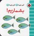 تصویر  بشماريم! / اين چيه؟ اون چيه؟