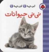تصویر  ني ني حيوانات / اين چيه؟ اون چيه؟
