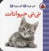 تصویر  ني ني حيوانات / اين چيه؟ اون چيه؟