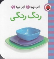تصویر  رنگ رنگي / اين چيه؟ اون چيه؟