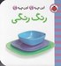 تصویر  رنگ رنگي / اين چيه؟ اون چيه؟