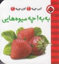 تصویر  به به! چه ميوه هايي / اين چيه؟ اون چيه؟