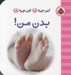 تصویر  بدن من / اين چيه؟ اون چيه؟