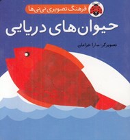 تصویر  حيوان هاي دريايي / فرهنگ تصويري ني ني ها