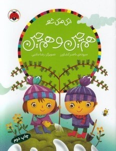 تصویر  هم چين و هم چين / اتل متل شعر