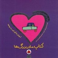 تصویر  كتاب مادر بزرگ ها / دنياي دوست داشتني من