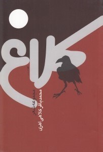 تصویر  كلاغ