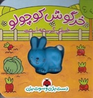 تصویر  خرگوش كوچولو خيلي گرسنه است  / دست بزن و سوت بزن