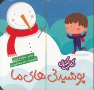 تصویر  پوشيدني هاي ما / كتاب كشويي