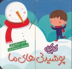 تصویر  پوشيدني هاي ما / كتاب كشويي