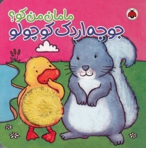 تصویر  جوجه اردك كوچولو / مامان من كو؟