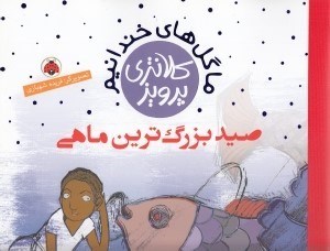 تصویر  صيد بزرگترين ماهي / ما گل هاي خندانيم