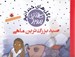 تصویر  صيد بزرگترين ماهي / ما گل هاي خندانيم