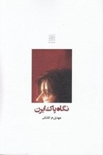 تصویر  نگاه پاك ايرن