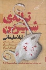 تصویر  ترانه ي شيرين