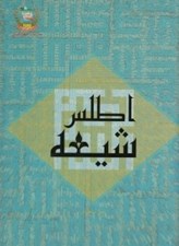تصویر  اطلس شيعه