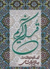 تصویر  قرآن كريم (رحلي) با تفسير