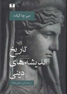 تصویر  تاريخ انديشه هاي ديني 1 (از عصر حجر تا آيين اسرار الئوسي)