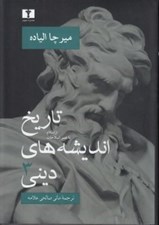 تصویر  تاريخ انديشه هاي ديني 3 (از اسلام تا عصر اصلاحات)
