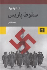 تصویر  سقوط پاريس