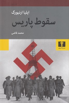 تصویر  سقوط پاريس