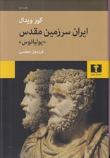تصویر  ايران سرزمين مقدس (يوليانوس)