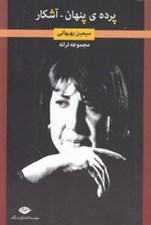 تصویر  پرده ي پنهان - آشكار (مجموعه ترانه)