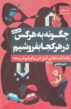 تصویر  چگونه به هر كس در هر كجا بفروشيم (ياداشت هايي آموزشي براي فروش بيمه)