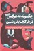 تصویر  چگونه به هر كس در هر كجا بفروشيم (ياداشت هايي آموزشي براي فروش بيمه)