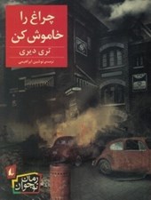 تصویر  چراغ را خاموش كن