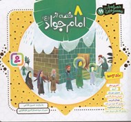 تصویر  8 قصه از امام جواد (ع)