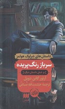 تصویر  سرباز رنگ پريده و شش داستان ديگر