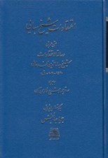 تصویر  اعتقادات شيخ بهايي (متن عربي رسالة الاعتقادات) به همراه سه ترجمه و شرح فارسي آن