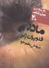 تصویر  مادر / دور تا دور دنيا نمايشنامه 40