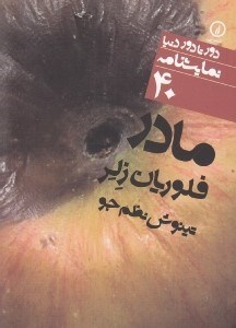 تصویر  مادر / دور تا دور دنيا نمايشنامه 40