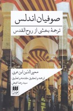 تصویر  صوفيان اندلس (ترجمه بخشي از روح القدس)