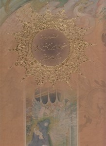تصویر  فرمان نامه حضرت اميرالمومنين علي (ع) به مالك اشتر نخعي (با قاب)