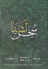 تصویر  سخن آشنا (بيست و پنج غزل از حافظ)