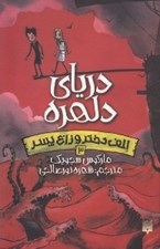 تصویر  درياي دلهره / الف دختر و زاغ پسر 3