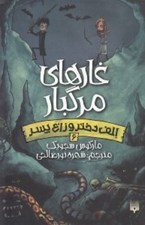 تصویر  غارهاي مرگبار / الف دختر و زاغ پسر 6