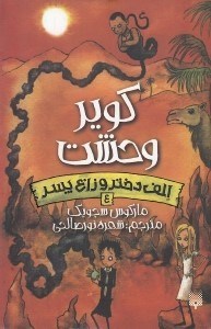 تصویر  كوير وحشت / الف دختر و زاغ پسر 4