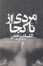 تصویر  مردي از ناكجا